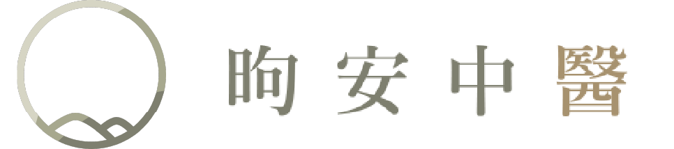 昫安中醫診所